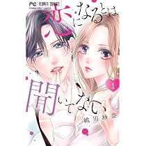 恋になるとは聞いてない (1) (フラワーコミックス) | 桃川 紗奈 |本